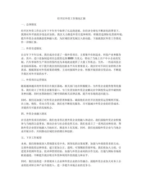 经开区外资工作情况汇报