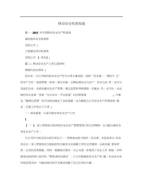 移动安全检查报道