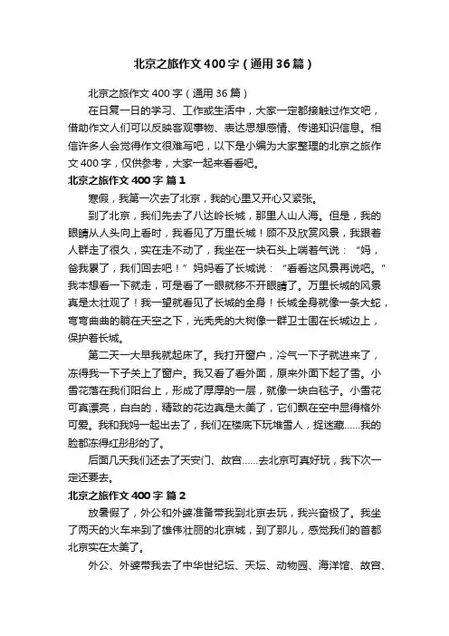 北京之旅作文400字（通用36篇）