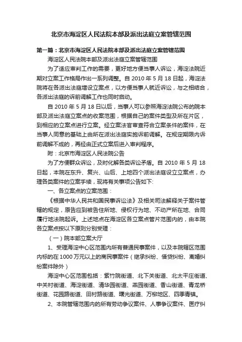 北京市海淀区人民法院本部及派出法庭立案管辖范围