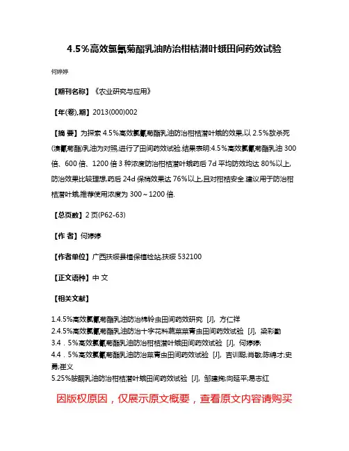 4.5％高效氯氰菊酯乳油防治柑桔潜叶蛾田间药效试验