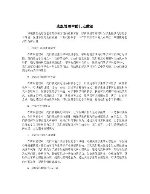 班级管理中的几点做法