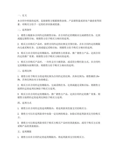 销售合同中关于返利的规定