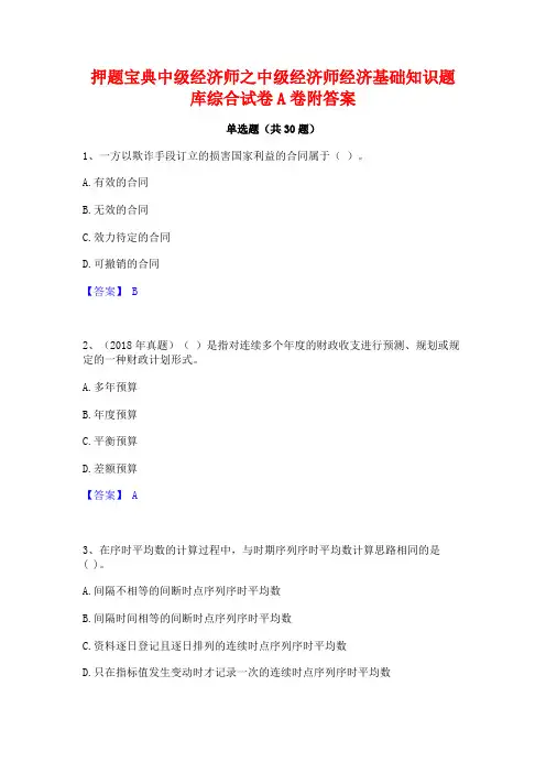 押题宝典中级经济师之中级经济师经济基础知识题库综合试卷A卷附答案
