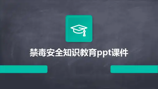 禁毒安全知识教育ppt课件