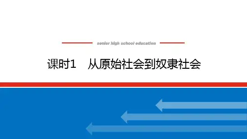 高中思想政治必修第1册 课时1 从原始社会到奴隶社会