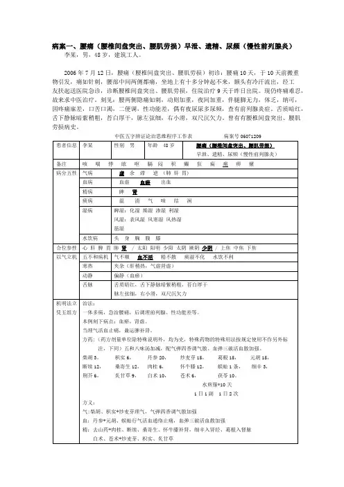 包永辉中医医案：腰痛(腰椎间盘突出、腰肌劳损)早泄、遗精、尿频(慢性前列腺炎)