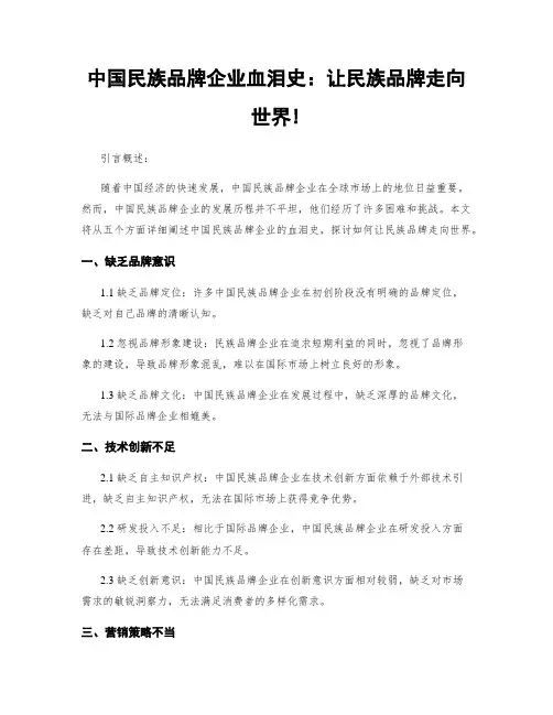 中国民族品牌企业血泪史：让民族品牌走向世界!
