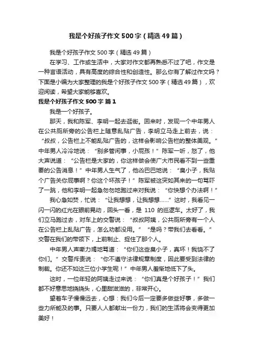 我是个好孩子作文500字（精选49篇）
