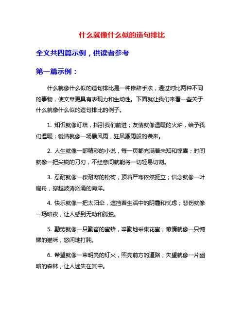 什么就像什么似的造句排比