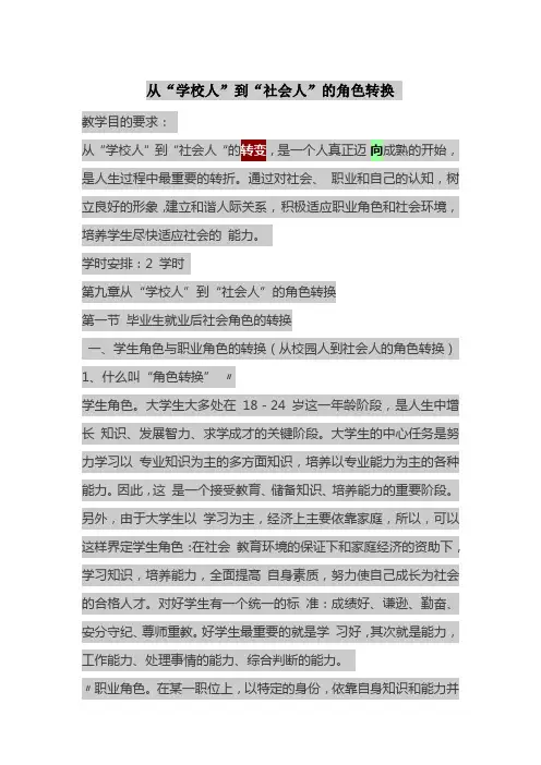 从“学校人”到“社会人”的角色转换