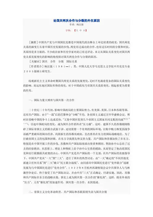 论国共两次合作与分裂的外在原因
