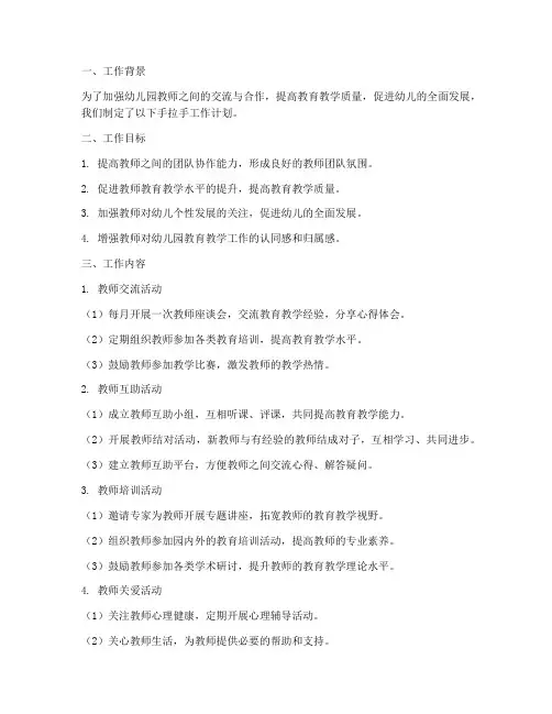 幼儿园教师手拉手工作计划