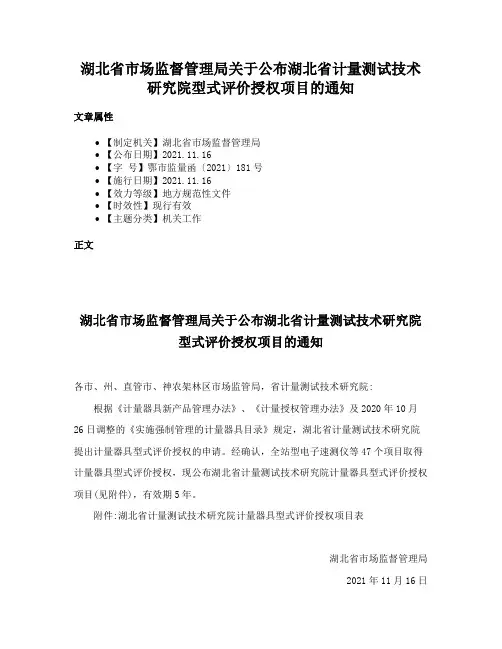 湖北省市场监督管理局关于公布湖北省计量测试技术研究院型式评价授权项目的通知
