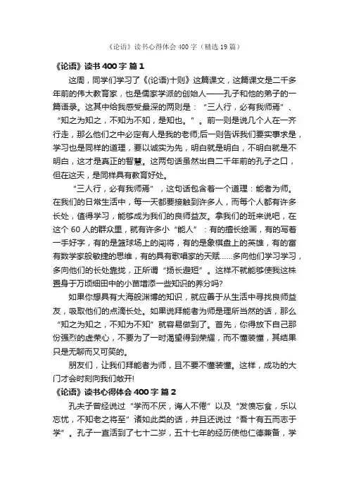 《论语》读书心得体会400字（精选19篇）