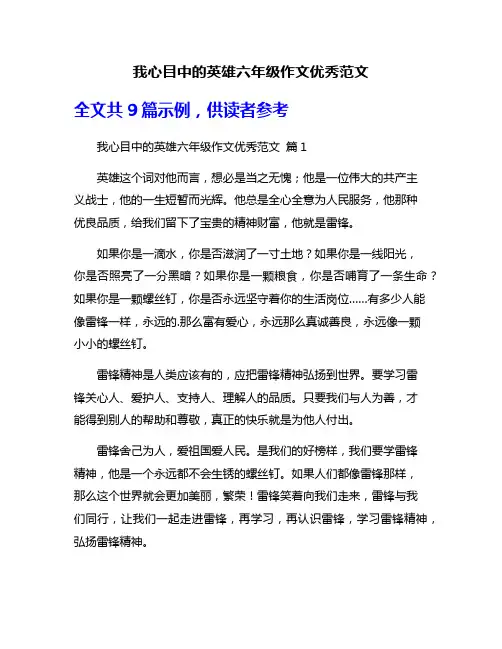 我心目中的英雄六年级作文优秀范文