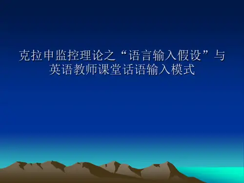 研究生学术报告——克拉申语言输入假设与英语教师课堂话语输入模式PPT
