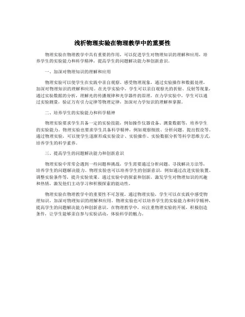 浅析物理实验在物理教学中的重要性