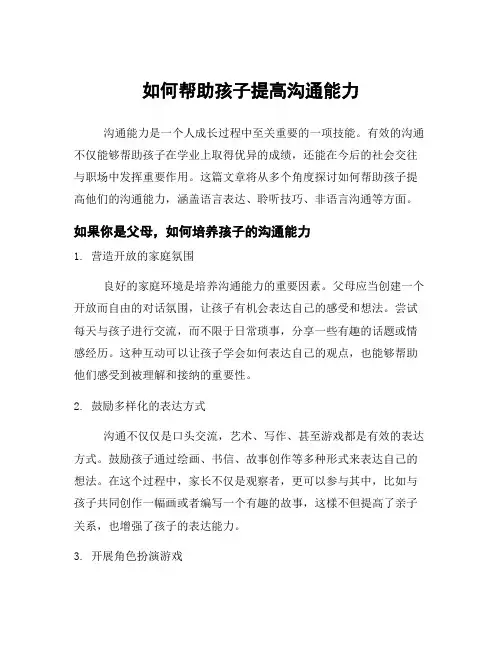 如何帮助孩子提高沟通能力