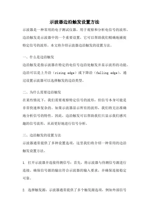 示波器边沿触发设置方法