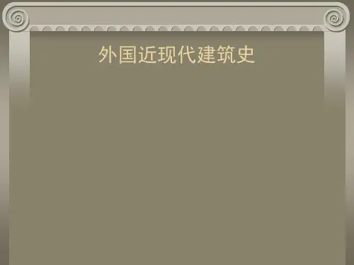 外国近现代建筑史