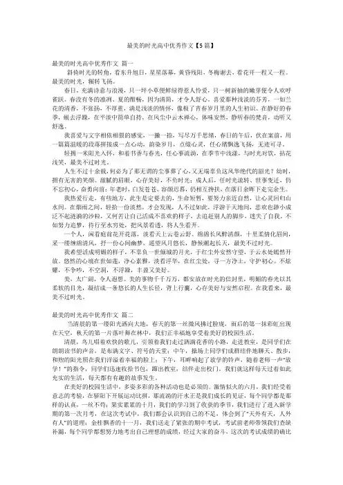 最美的时光高中优秀作文【5篇】