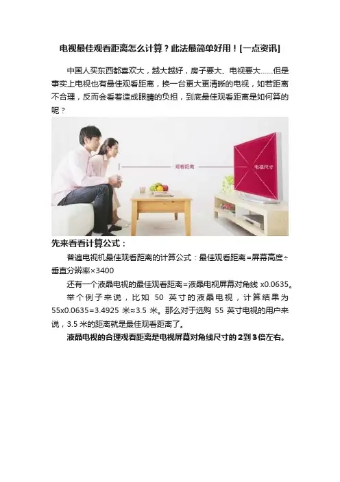 电视最佳观看距离怎么计算？此法最简单好用！[一点资讯]