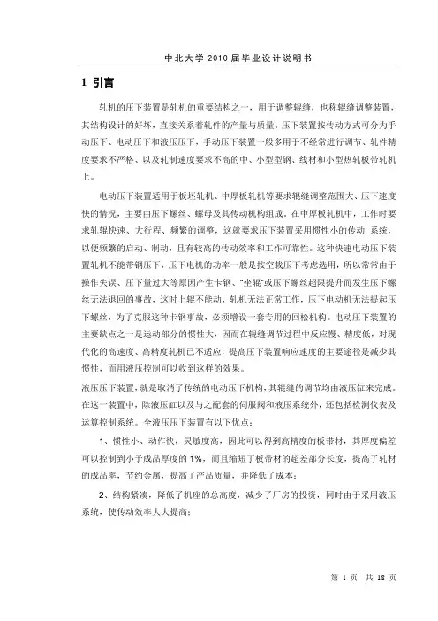 轧钢机下压机构设计 正文