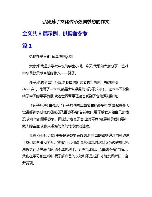 弘扬孙子文化传承强国梦想的作文
