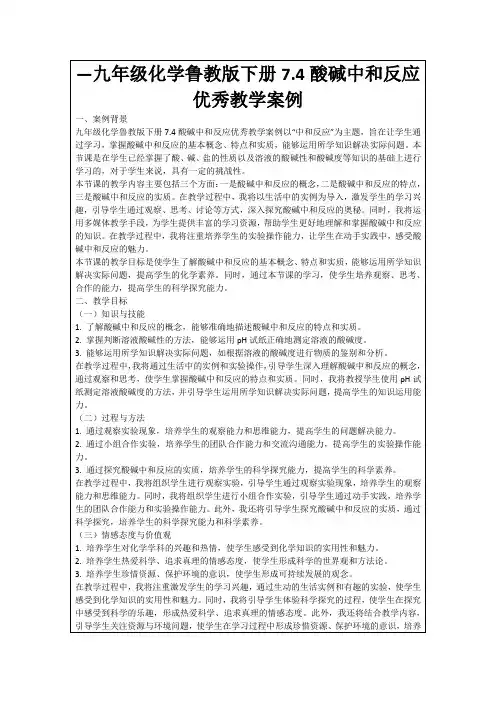 —九年级化学鲁教版下册7.4酸碱中和反应优秀教学案例