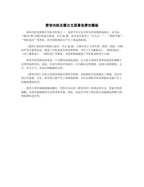 黄帝内经全篇古文原著免费完整版