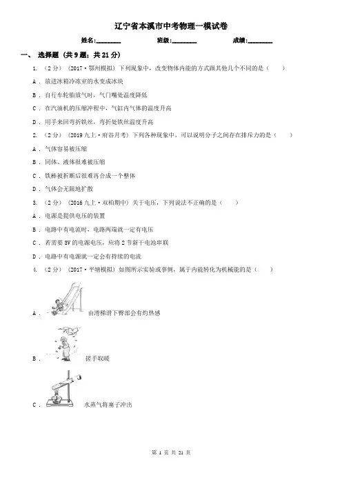 辽宁省本溪市中考物理一模试卷