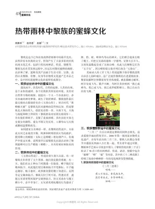 热带雨林中黎族的蜜蜂文化
