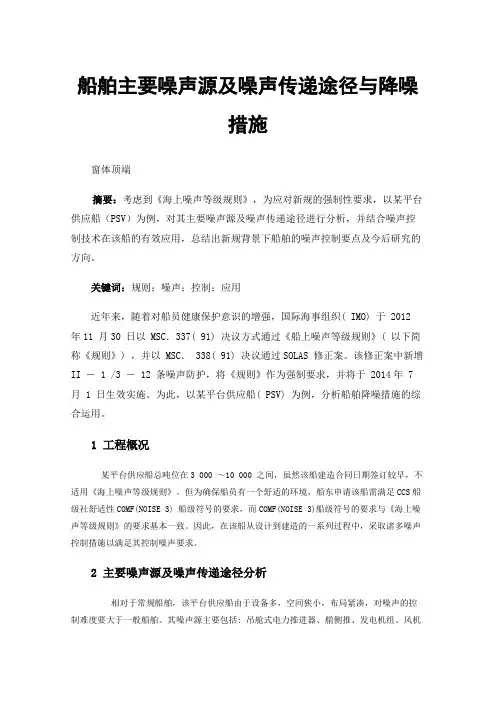 船舶主要噪声源及噪声传递途径与降噪措施