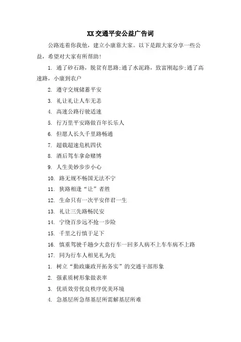 XX交通安全公益广告词