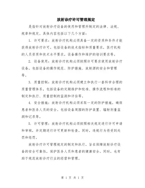 放射诊疗许可管理规定
