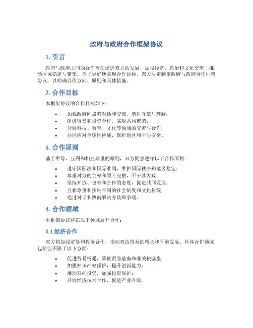 政府与政府合作框架协议
