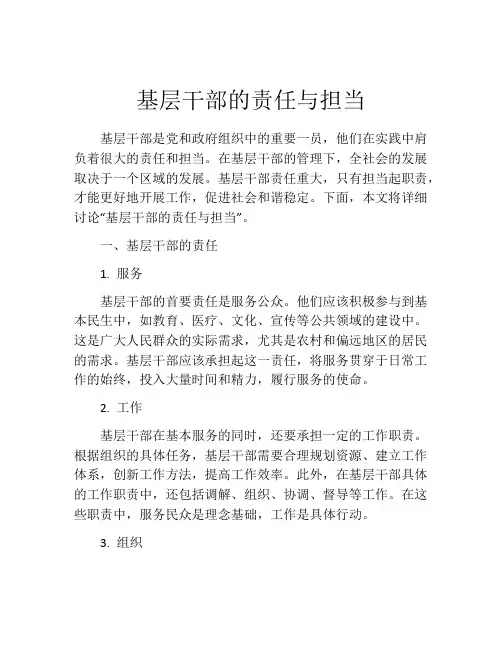 基层干部的责任与担当
