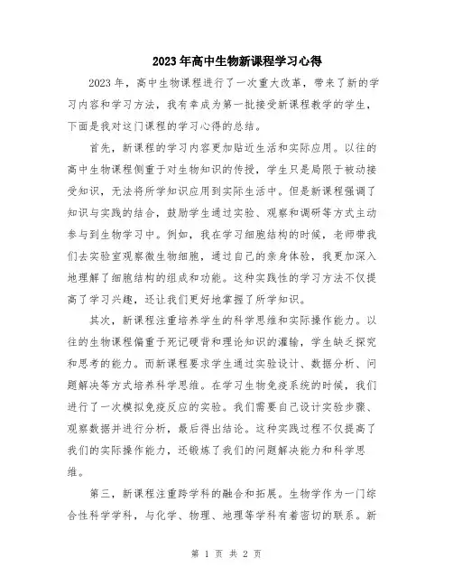 2023年高中生物新课程学习心得