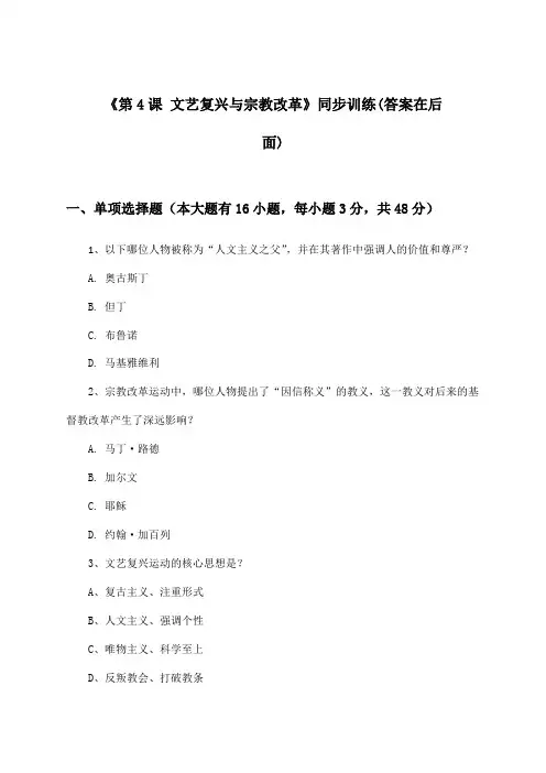 《第4课 文艺复兴与宗教改革》(同步训练)高中历史第四分册_华东师大版_2024-2025学年