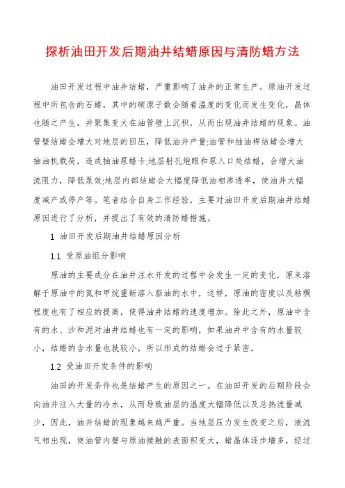 探析油田开发后期油井结蜡原因与清防蜡方法