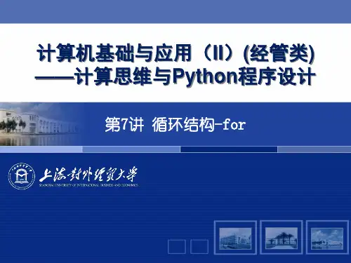大学Python学习课件第7讲-循环结构-for