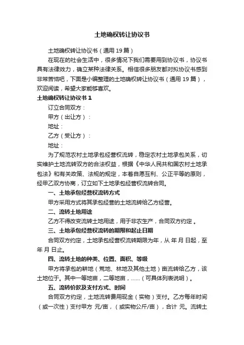 土地确权转让协议书（通用19篇）