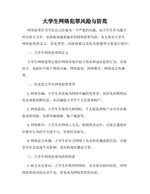 大学生网络犯罪风险与防范