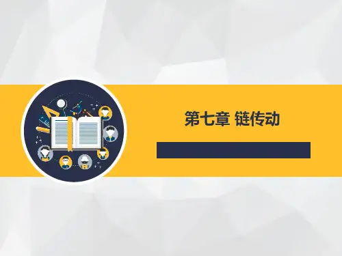 机械设计第七章 链传动