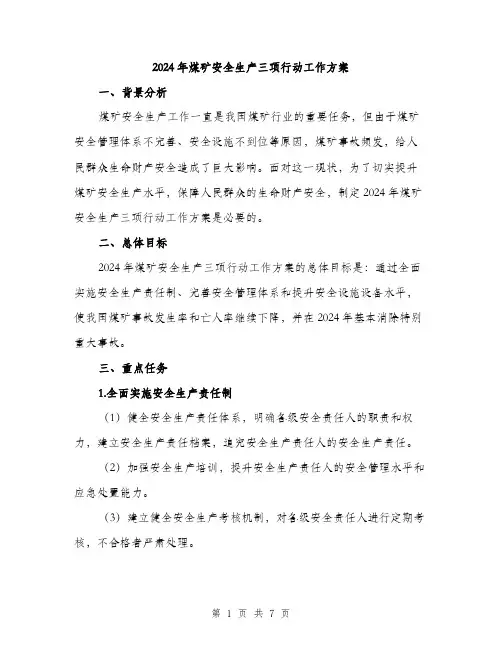 2024年煤矿安全生产三项行动工作方案(2篇)