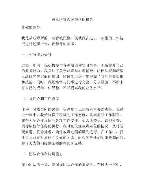 戒毒所管教民警述职报告