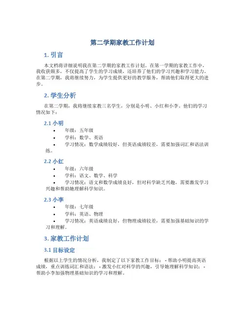 第二学期家教工作计划