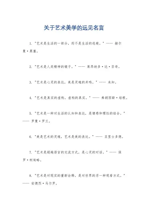 关于艺术美学的远见名言
