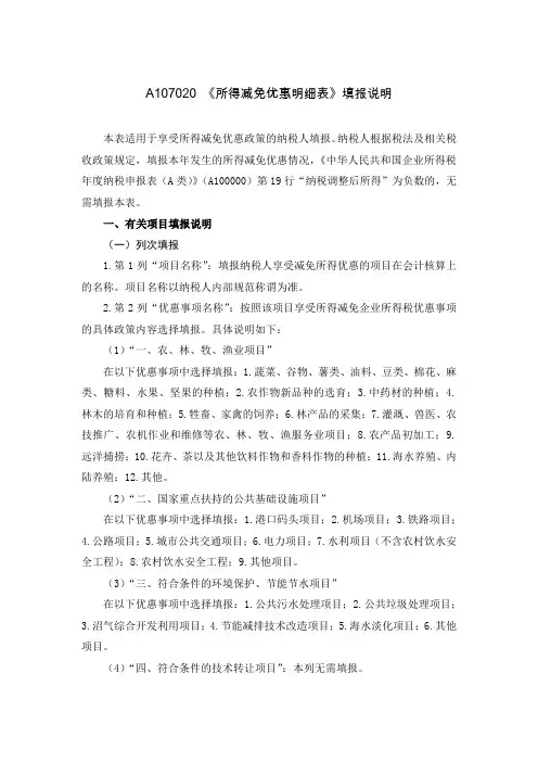 《A107020所得减免优惠明细表(2019年版)》填报说明